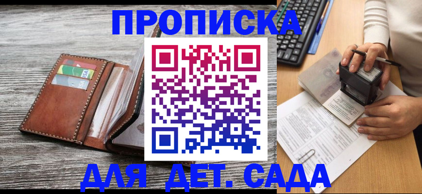 купить прописку в Старой Купавне